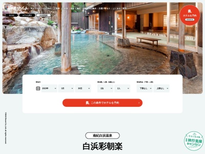 湯快リゾート 南紀白浜温泉 白浜彩朝楽(日本、〒649-2211和歌山県西牟婁郡白浜町3753)