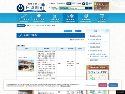 椿温泉足湯(日本、〒649-2326和歌山県西牟婁郡白浜町椿1059)