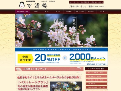 万清楼(日本、〒649-5334和歌山県東牟婁郡那智勝浦町勝浦448)