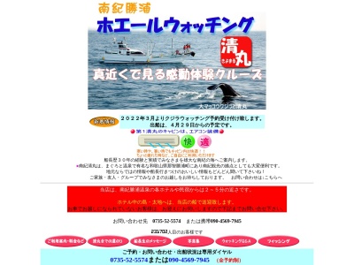 清丸渡船(日本、〒649-5336和歌山県東牟婁郡那智勝浦町湯川932)