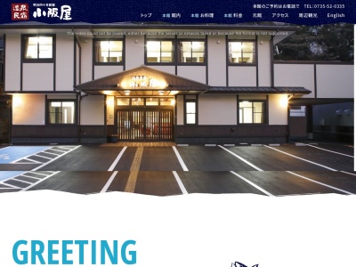 温泉民宿 小阪屋本館(日本、〒649-5333和歌山県東牟婁郡那智勝浦町北浜1丁目18)