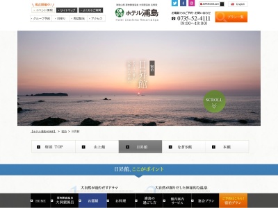 ホテル浦島別館日昇館(日本、〒649-5334 和歌山県東牟婁郡那智勝浦町勝浦1165)