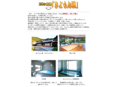 きよもん湯(和歌山県東牟婁郡那智勝浦町大字湯川1062)