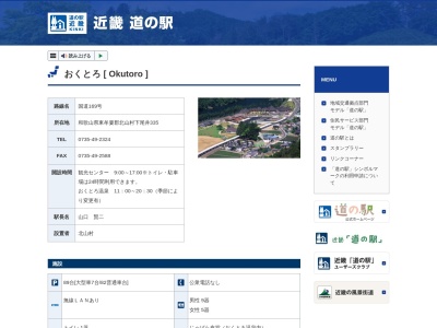 道の駅 おくとろ(日本、〒647-1604 和歌山県東牟婁郡北山村下尾井３３５)