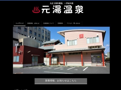 元湯温泉(日本、〒680-0833鳥取県鳥取市末広温泉町557)