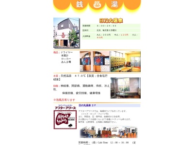 日乃丸温泉(日本、〒680-0833鳥取県鳥取市末広温泉町401)