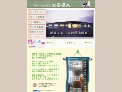 宝喜温泉館(日本、〒689-0213鳥取県鳥取市気高町下光元691−1)
