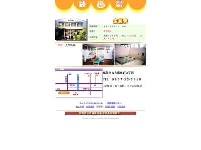 宝温泉(日本、〒680-0841鳥取県鳥取市吉方温泉3丁目601−3)