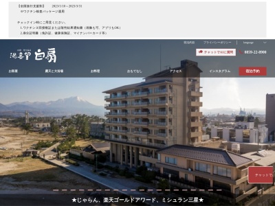 湯喜望 白扇(日本、〒683-0001鳥取県米子市皆生温泉3丁目12−33)