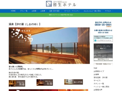 皆生温泉 汐の湯(日本、〒683-0001鳥取県米子市皆生温泉皆生温泉4丁目21−1)