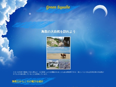 グリーンスコーレせきがね(日本、〒682-0411鳥取県倉吉市関金町関金宿1397−3)