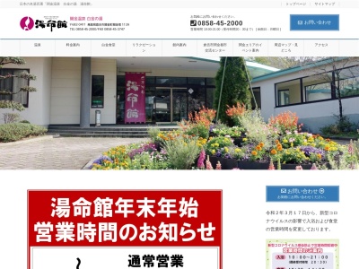 関金温泉 せきがね湯命館(日本、〒682-0411鳥取県倉吉市関金町関金宿1139)