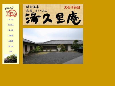 温泉民宿・湯久里庵（ゆくりあん）のクチコミ・評判とホームページ