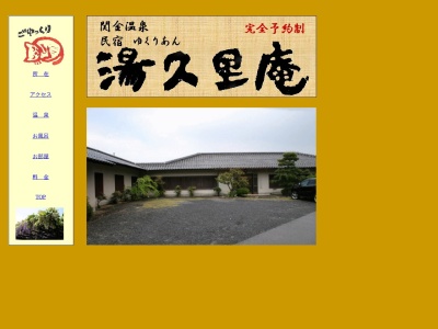 温泉民宿・湯久里庵（ゆくりあん）(日本、〒682-0411鳥取県倉吉市関金町関金宿１４２６)