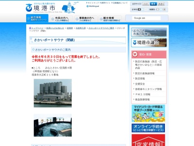 さかいポートサウナ(みなとさかい交流館215大正町境港市鳥取県684-0004日本)