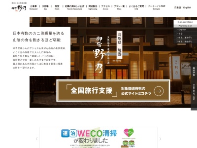 天然温泉 境港 夕凪の湯 御宿 野乃(日本、〒684-0004鳥取県境港市大正町216番地)
