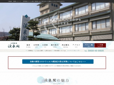 渓泉閣(日本、〒682-0122鳥取県東伯郡三朝町山田180)