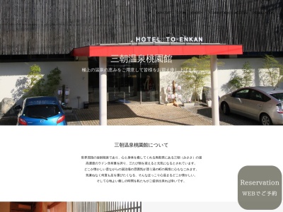 三朝温泉 桃園館(misasa onsen touenkan)(日本、〒682-0122鳥取県東伯郡三朝町大字山田118−1)