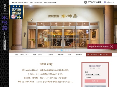 東郷温泉 国民宿舎 水明荘(日本、〒689-0713鳥取県東伯郡湯梨浜町旭１３２)