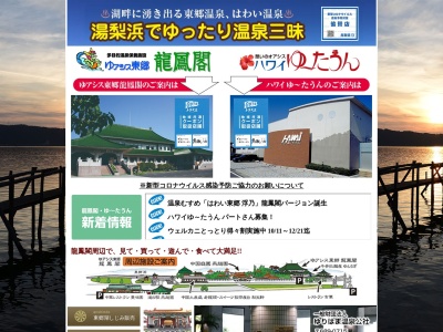 ゆアシス東郷龍鳳閣(鳥取県東伯郡湯梨浜町大字引地560-7)