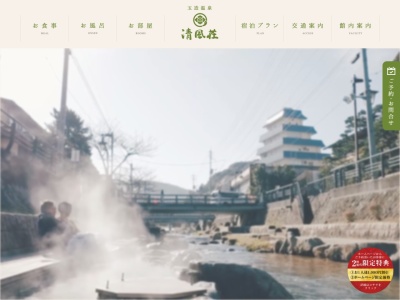 清風荘(日本、〒699-0201島根県松江市玉湯町玉造11183)
