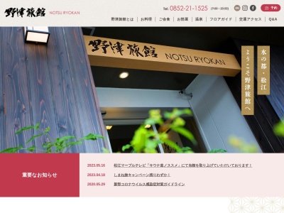 野津旅館(日本、〒690-0006 島根県松江市伊勢宮町555)