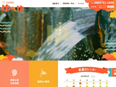 玉造温泉ゆーゆ(日本、〒699-0201島根県松江市玉湯町玉造255)