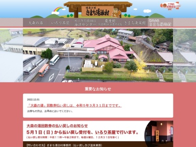 (株)きまち湯治村(日本、〒699-0405島根県松江市宍道町上来待206−5)