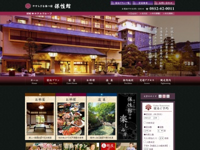 保性館(日本、〒699-0201島根県松江市玉湯町玉造1191−1)