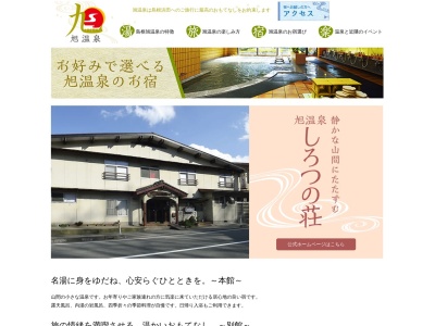 旭温泉 しろつの荘(日本、〒697-0427島根県浜田市旭町木田952−1)