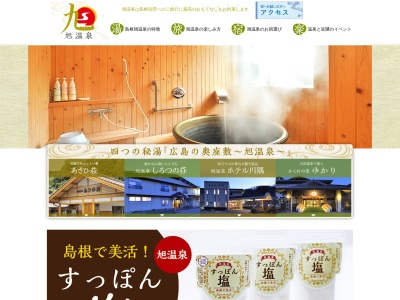 旭温泉あさひ荘(日本、〒697-0427島根県浜田市旭町木田954−3)