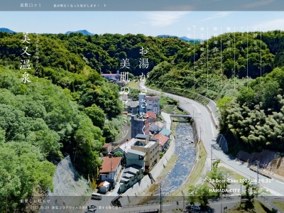 美又温泉(日本、〒697-0301島根県浜田市金城町追原)