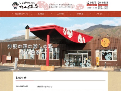 北山温泉(日本、〒693-0073 島根県出雲市西林木町61−1)