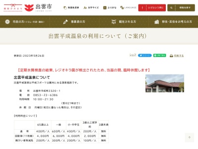 出雲平成温泉(日本、〒693-0036 島根県出雲市平成町2320−13)