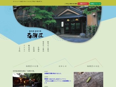 海潮温泉(日本、〒699-1253島根県雲南市大東町中湯石４５１)
