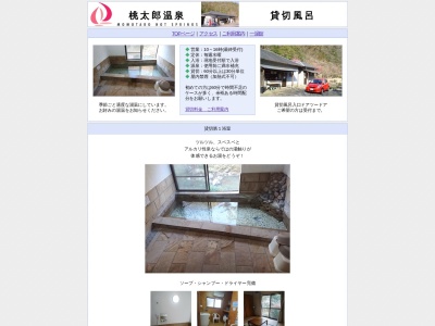 桃太郎温泉 貸切風呂のクチコミ・評判とホームページ