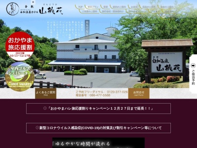 倉敷由加温泉ホテル 山桃花のクチコミ・評判とホームページ