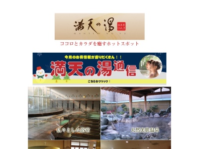 天然美肌温泉 満天の湯(日本、〒710-0252岡山県倉敷市玉島爪崎981−1)