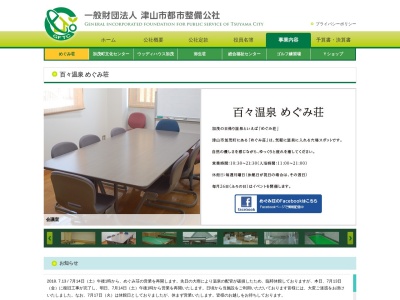 百々温泉めぐみ荘(岡山県津山市加茂町小中原143)