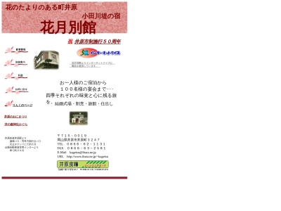 花月別館(日本、〒715-0019岡山県井原市市井原町３２４７−１)