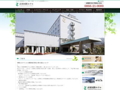 高梁国際ホテル(日本、〒716-0037岡山県高梁市正宗町２０３３)