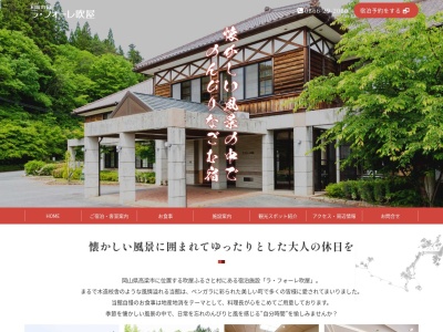 ラ・フォーレ吹屋(日本、〒719-2341岡山県高梁市成羽町吹屋６１１)