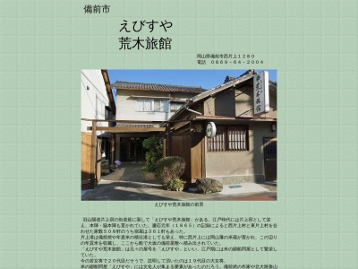 ゑびすや荒木旅館(日本、〒705-0021 岡山県備前市西片上１２８０)