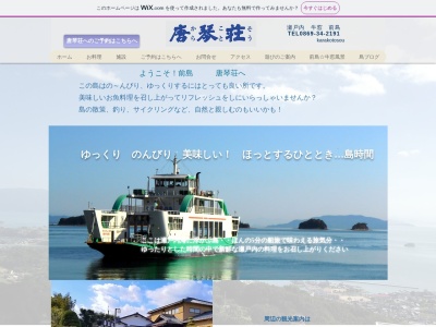 唐琴荘(日本、〒701-4302岡山県瀬戸内市牛窓町牛窓5782−2)