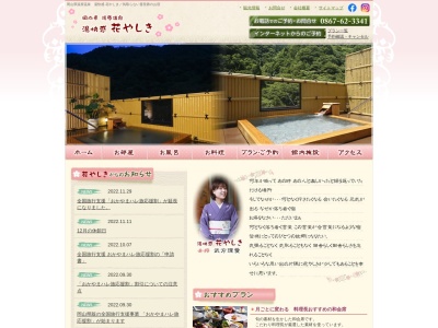 花やしき(日本、〒717-0402岡山県真庭市湯原温泉21)