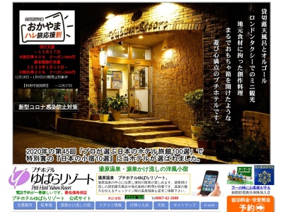 プチホテルゆばらリゾート(日本、〒717-0402 岡山県真庭市湯原温泉68)