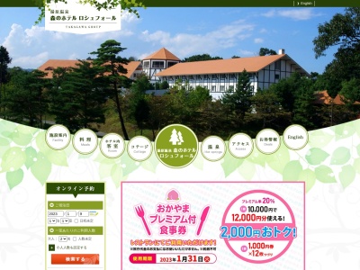 湯原温泉 森のホテル ロシュフォール(日本、〒717-0404岡山県真庭市社128−14)