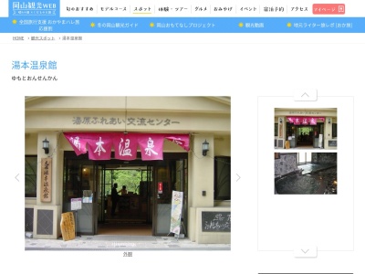 湯本温泉館(岡山県真庭市湯原温泉23)