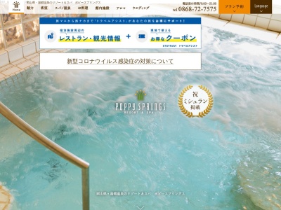 ポピースプリングス(日本、〒707-0062岡山県美作市湯郷538−1)