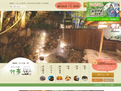 竹亭(日本、〒707-0062岡山県美作市湯郷622−1)